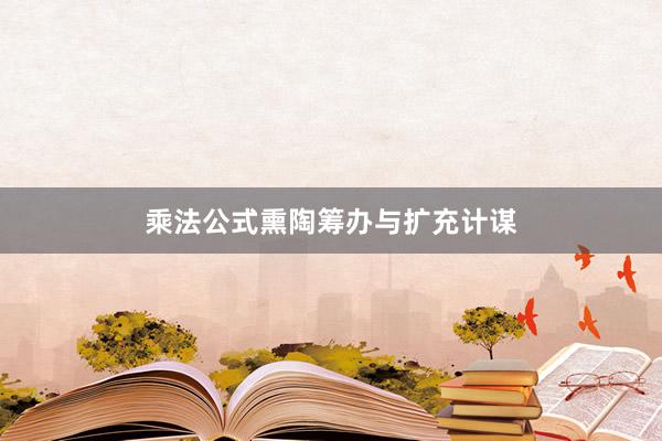 乘法公式熏陶筹办与扩充计谋