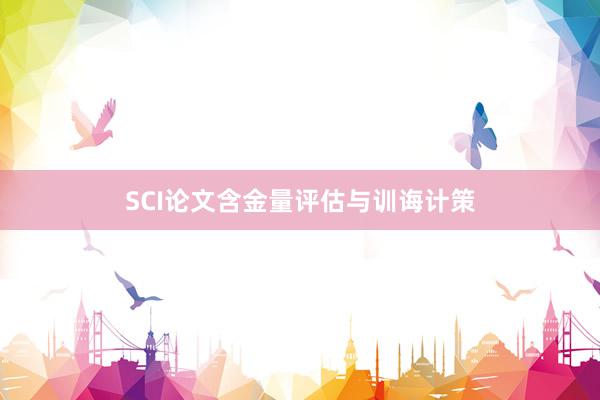 SCI论文含金量评估与训诲计策