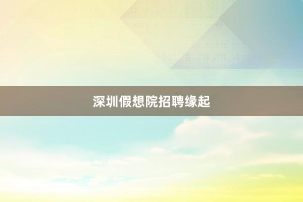 深圳假想院招聘缘起