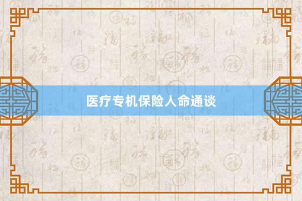 医疗专机保险人命通谈