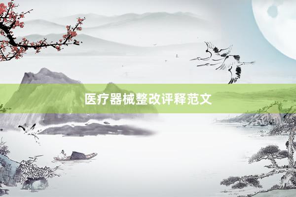 医疗器械整改评释范文