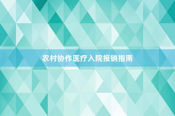 农村协作医疗入院报销指南