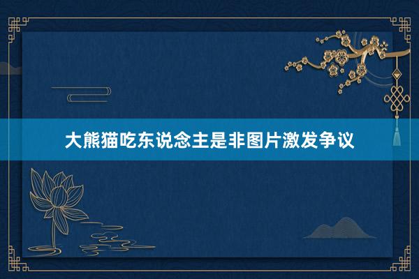 大熊猫吃东说念主是非图片激发争议