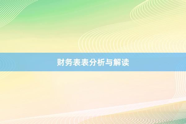 财务表表分析与解读